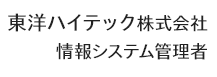 東洋ハイテック株式会社　情報システム管理者