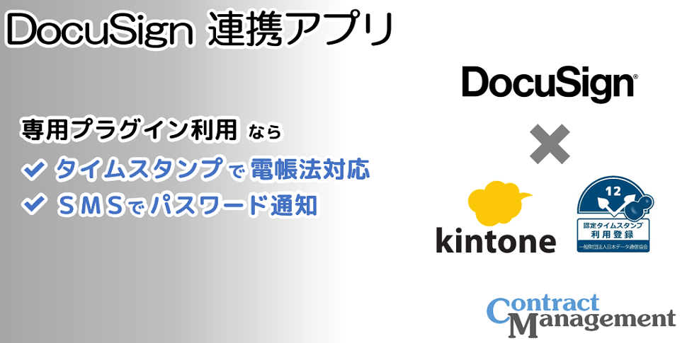 Docusign連携アプリ Kintone キントーン 拡張機能 サイボウズの業務改善プラットフォーム