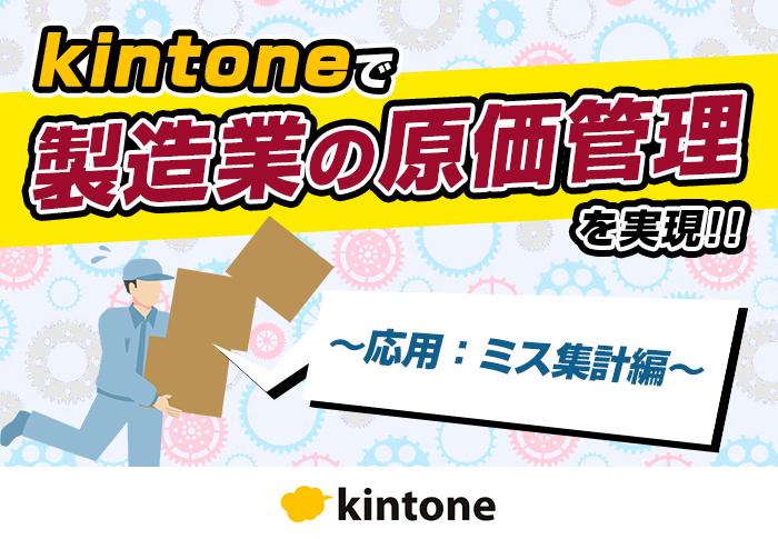 20250128　kintoneで製造業の原価管理を実現～応用：ミス集計編～.jpg