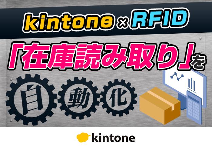 20250313　kintone×RFIDで在庫読み取りを自動化.jpg