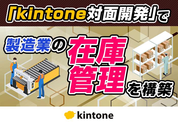 20250701　kintone対面開発で製造業の在庫管理を構築.jpg