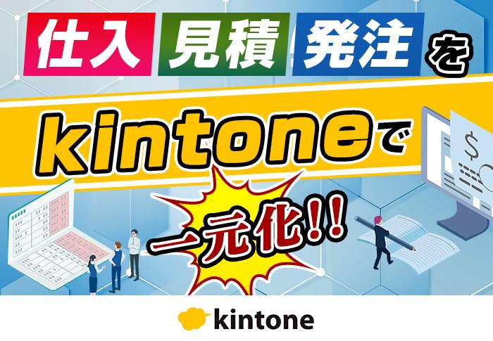 20250812　仕入・見積・発注をkintoneで一元化！.jpg