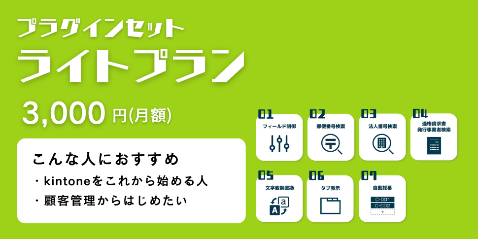 Crenaプラグインセット（25種類のプラグインが使い放題） - kintone（キントーン）- 拡張機能 | サイボウズの業務改善プラットフォーム