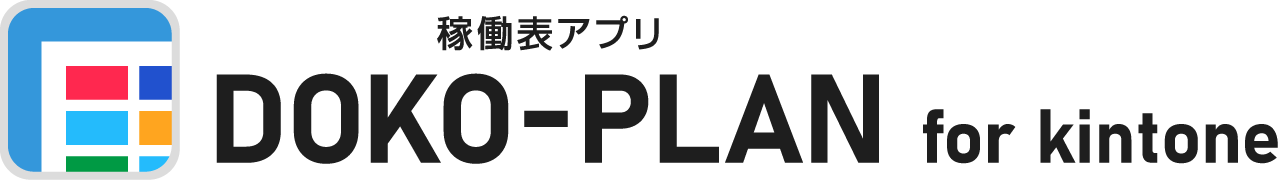 DOKO-PLAN-for-kintone_logo.png
