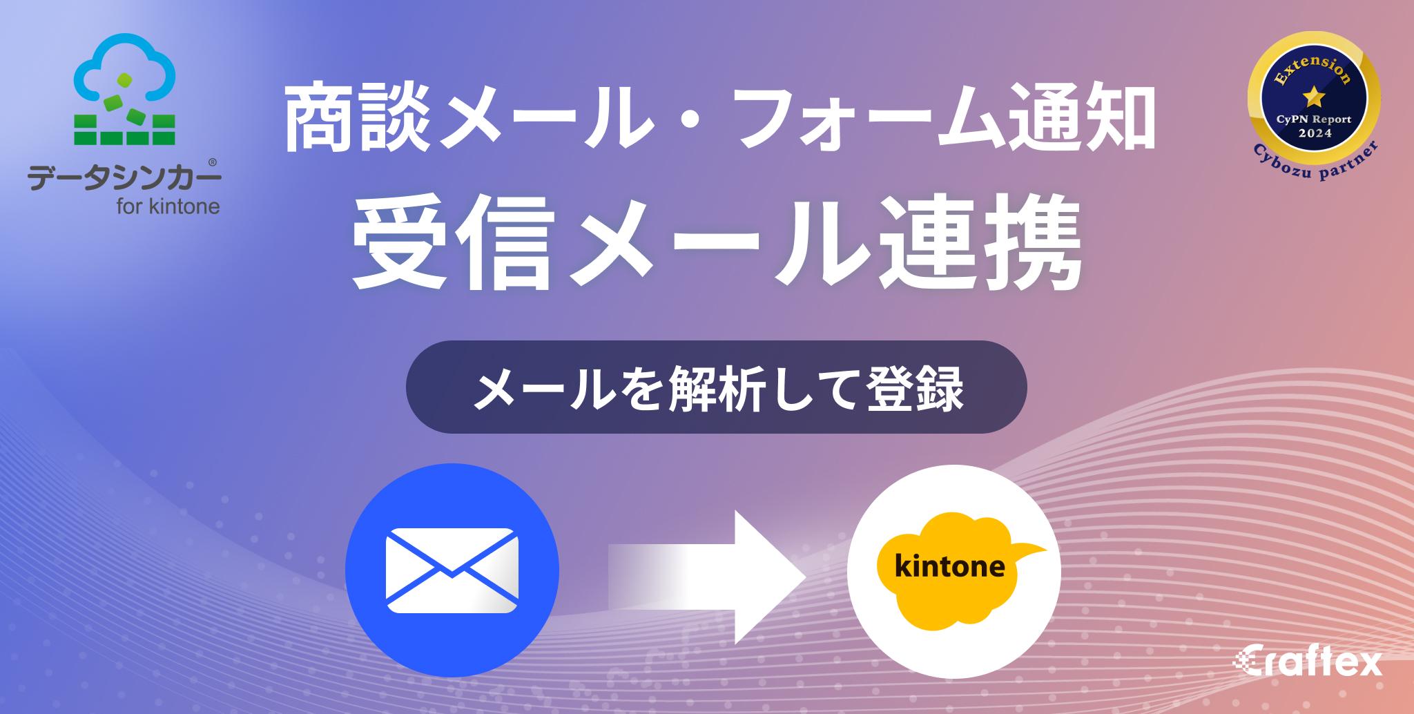 DataSyncer メール to kintone - kintone（キントーン）- プラグ