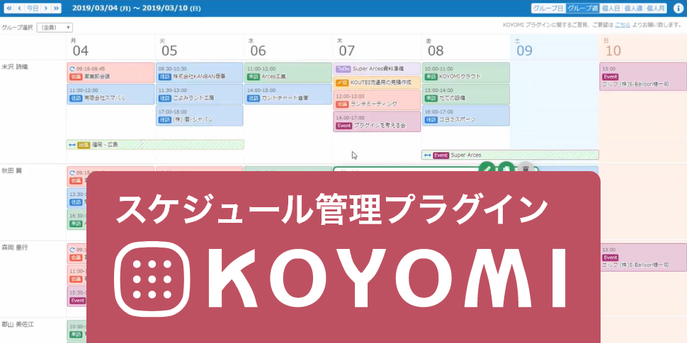KOYOMI（スケジュール管理プラグイン） - kintone（キントーン
