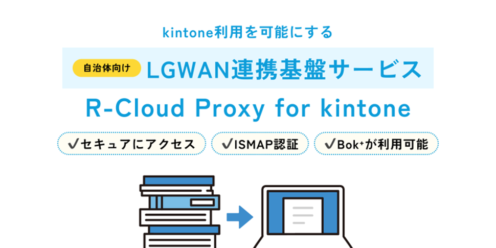 R-Cloud Proxy for kintone - kintone（キントーン）- プラグイン・連携サービス | サイボウズの業務改善 ...