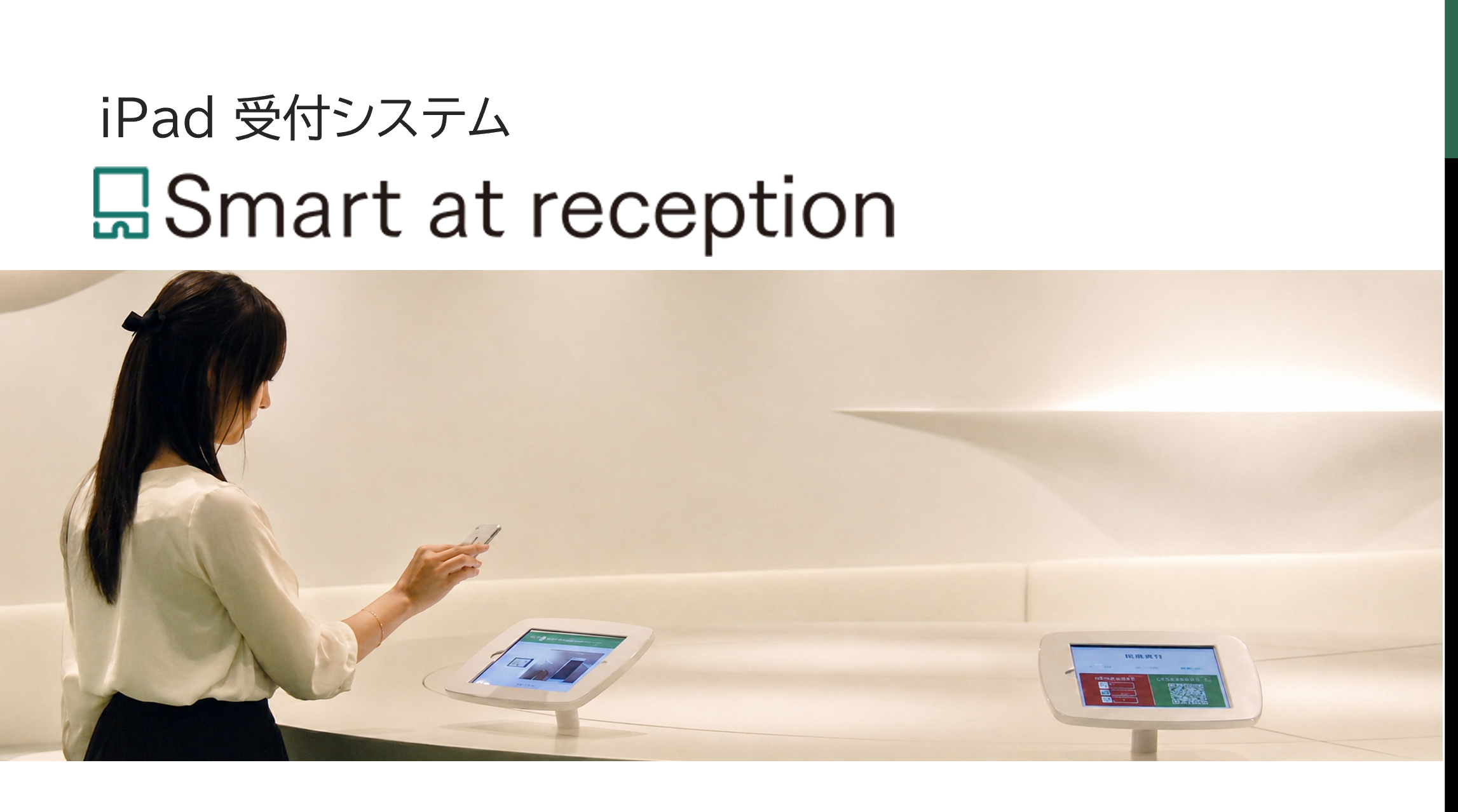 Smart at reception - kintone（キントーン）- プラグイン・連携