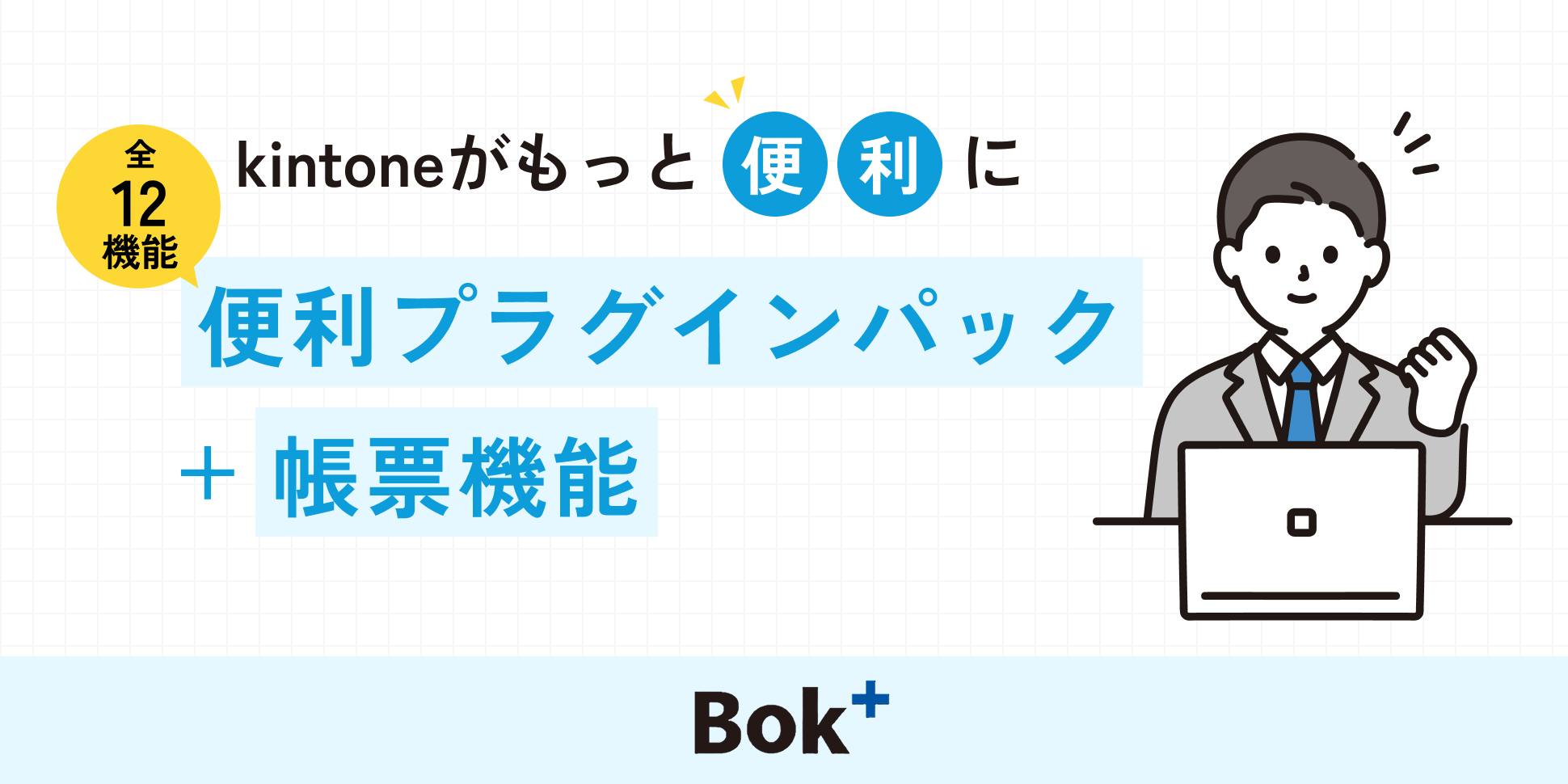 Bok⁺ - kintone（キントーン）- プラグイン・連携サービス