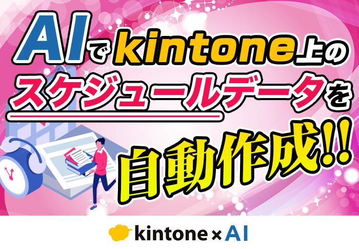 20260303　AIでkintone上のスケジュールデータを自動作成.jpg