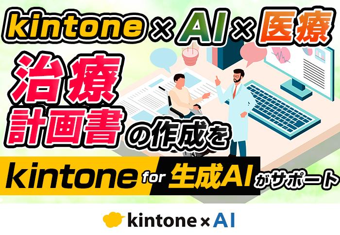 20260127kintone×AI×医療　治療計画書の作成をkintone-for-生成AIがサポート.jpg