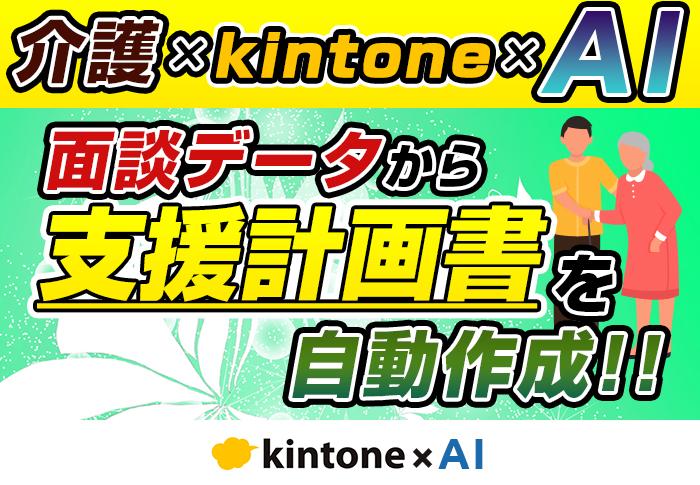 20251223　介護×kintone×AI　面談データから支援計画書を自動作成.jpg