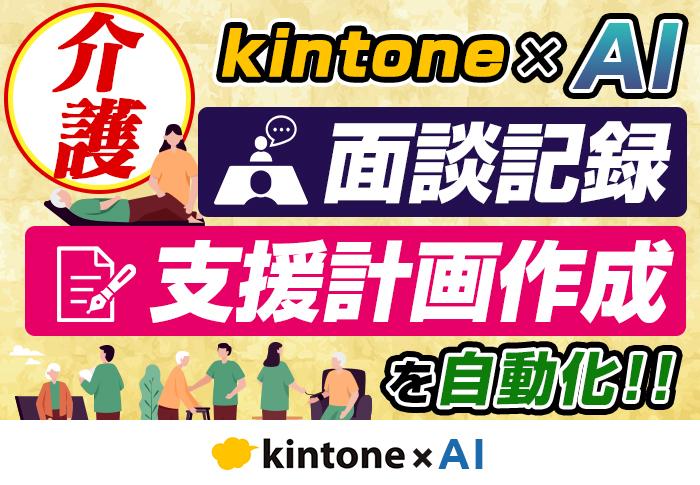 20250918　介護　kintone×AI　面談記録・支援計画作成を自動化.jpg