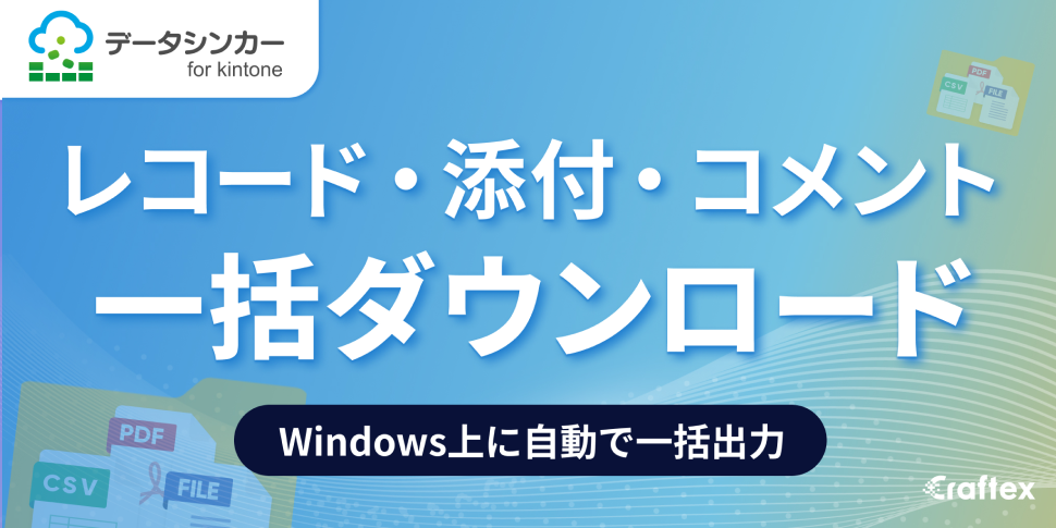 DataSyncer CSV to kintone - kintone（キントーン）- プラグイン
