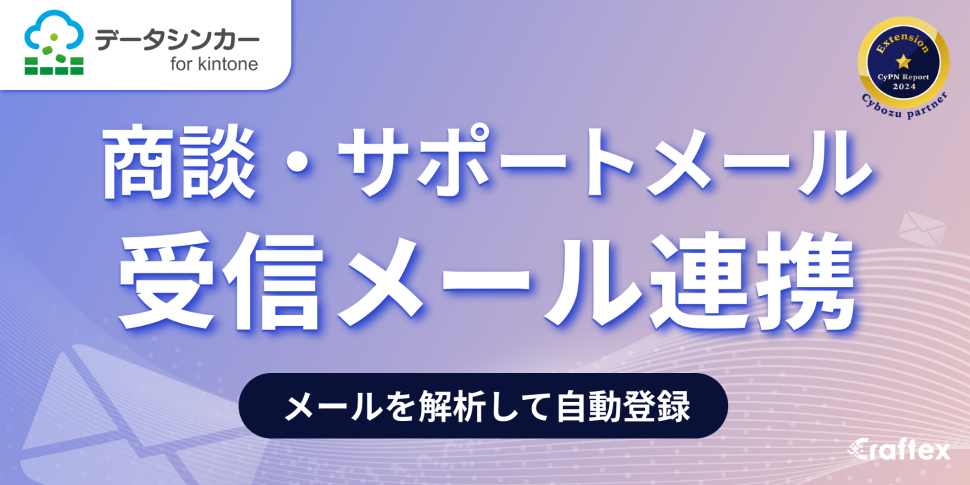 DataSyncer メール to kintone - kintone（キントーン）- プラグイン