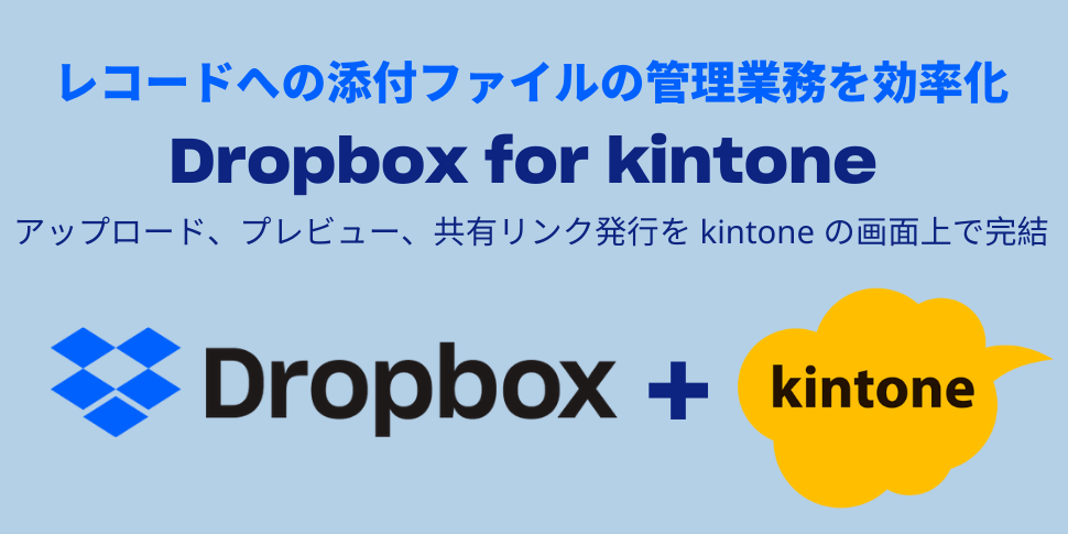 Dropbox For Kintone Kintone キントーン 拡張機能 サイボウズの業務改善プラットフォーム