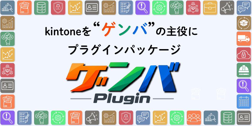 KAIZEN board - kintone（キントーン）- プラグイン・連携サービス