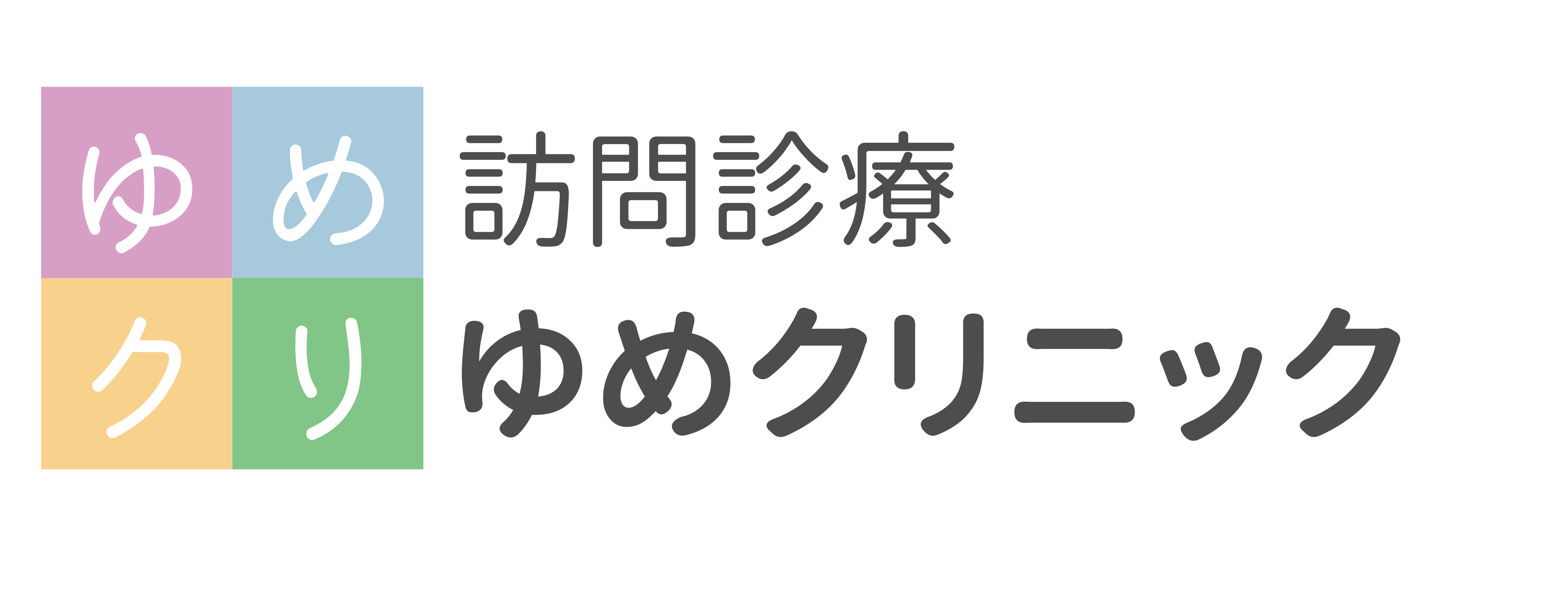 ゆめクリニッグ.png