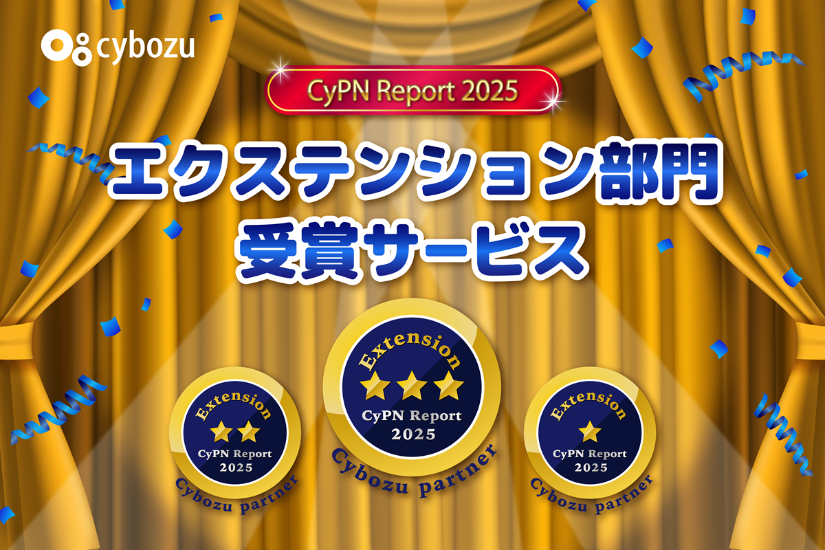【サイボウズ公式】CyPN Report 2025 エクステンション部門で星を獲得したkintoneプラグイン・連携サービスを紹介します！