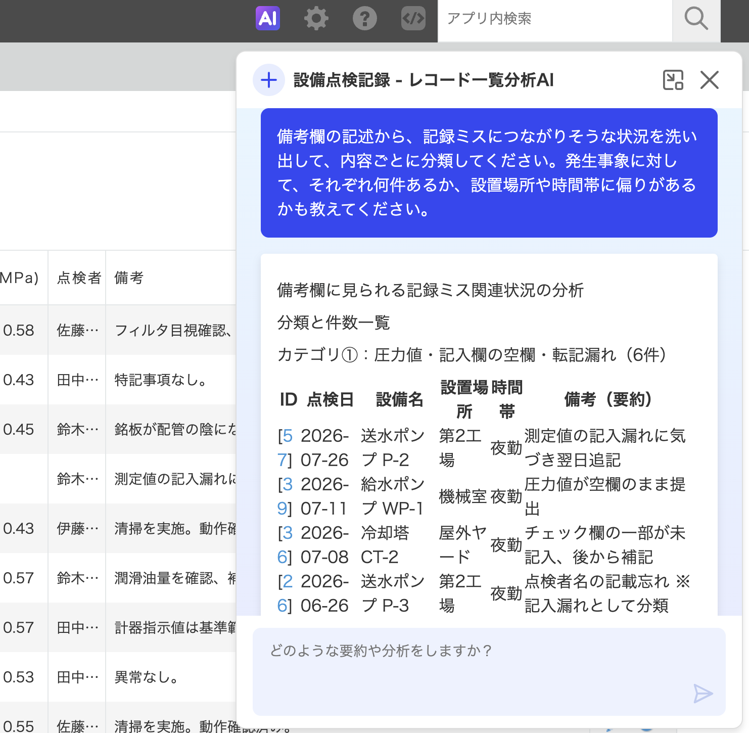 レコード一覧分析AIの操作画面（1）