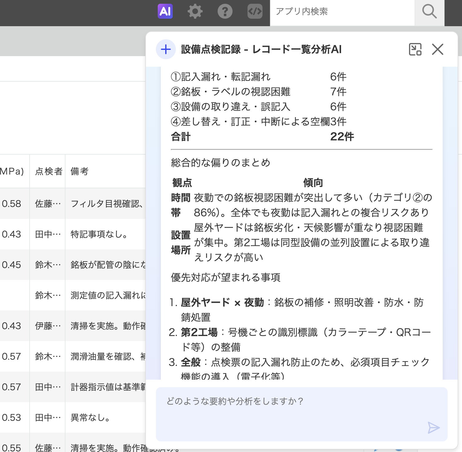 レコード一覧分析AIの操作画面（2）