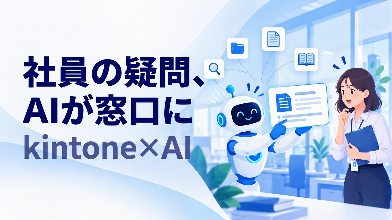 サービスを探す - kintone（キントーン）- プラグイン・連携サービス