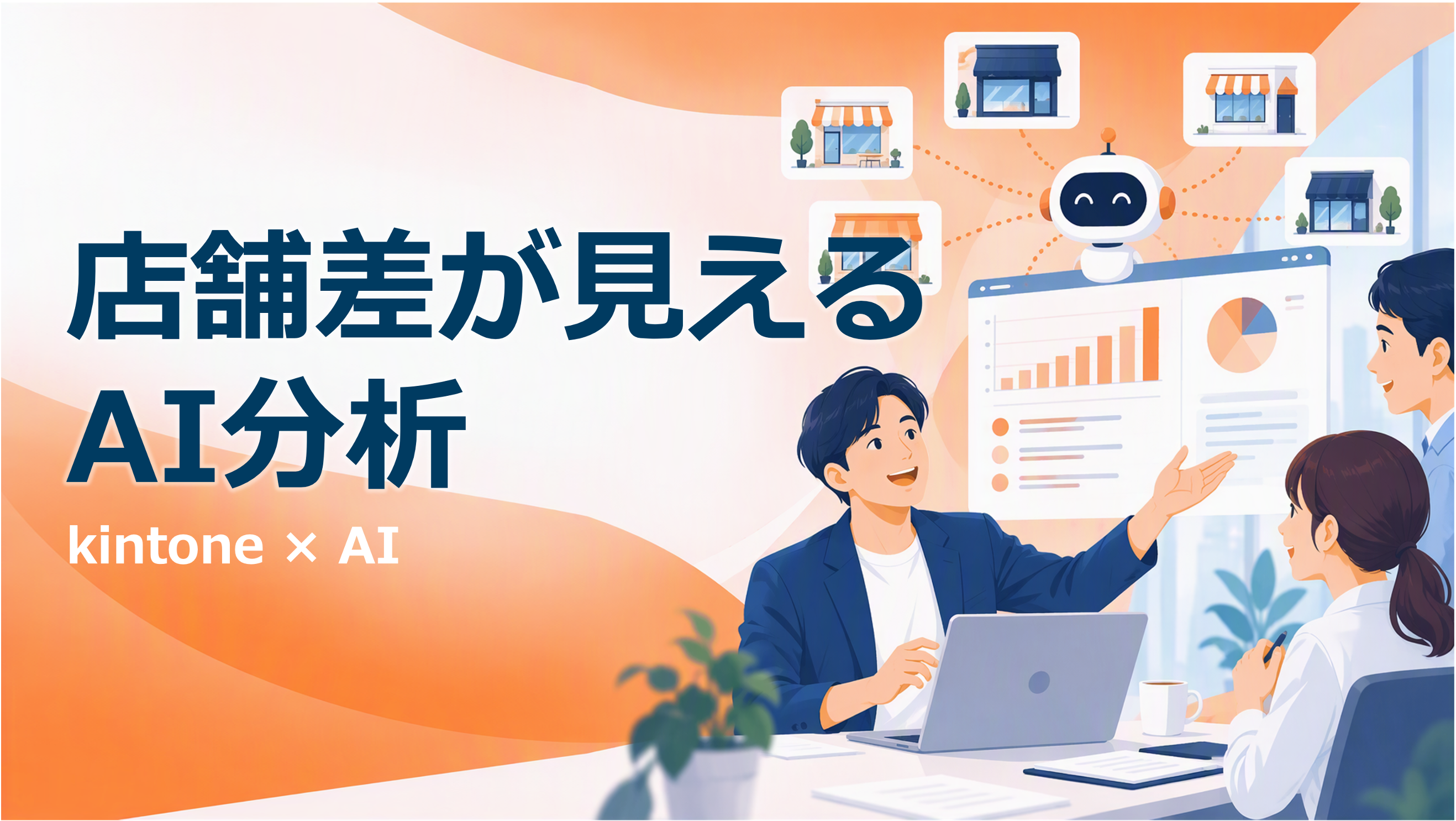 多店舗の顧客対応、なぜ品質がバラつくのか ── kintone×AIで店舗ごとの傾向を見える化する