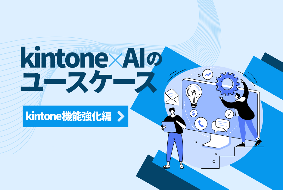 【kintone 機能強化】の AI 活用ユースケース