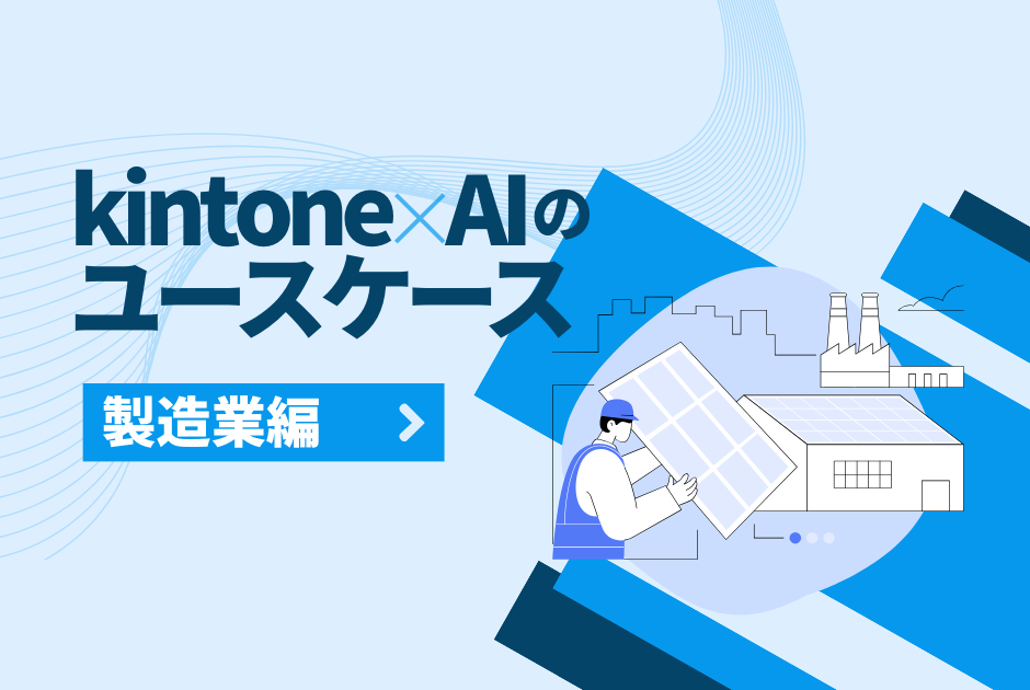 【製造業】 kinotne × AI 活用ユースケース