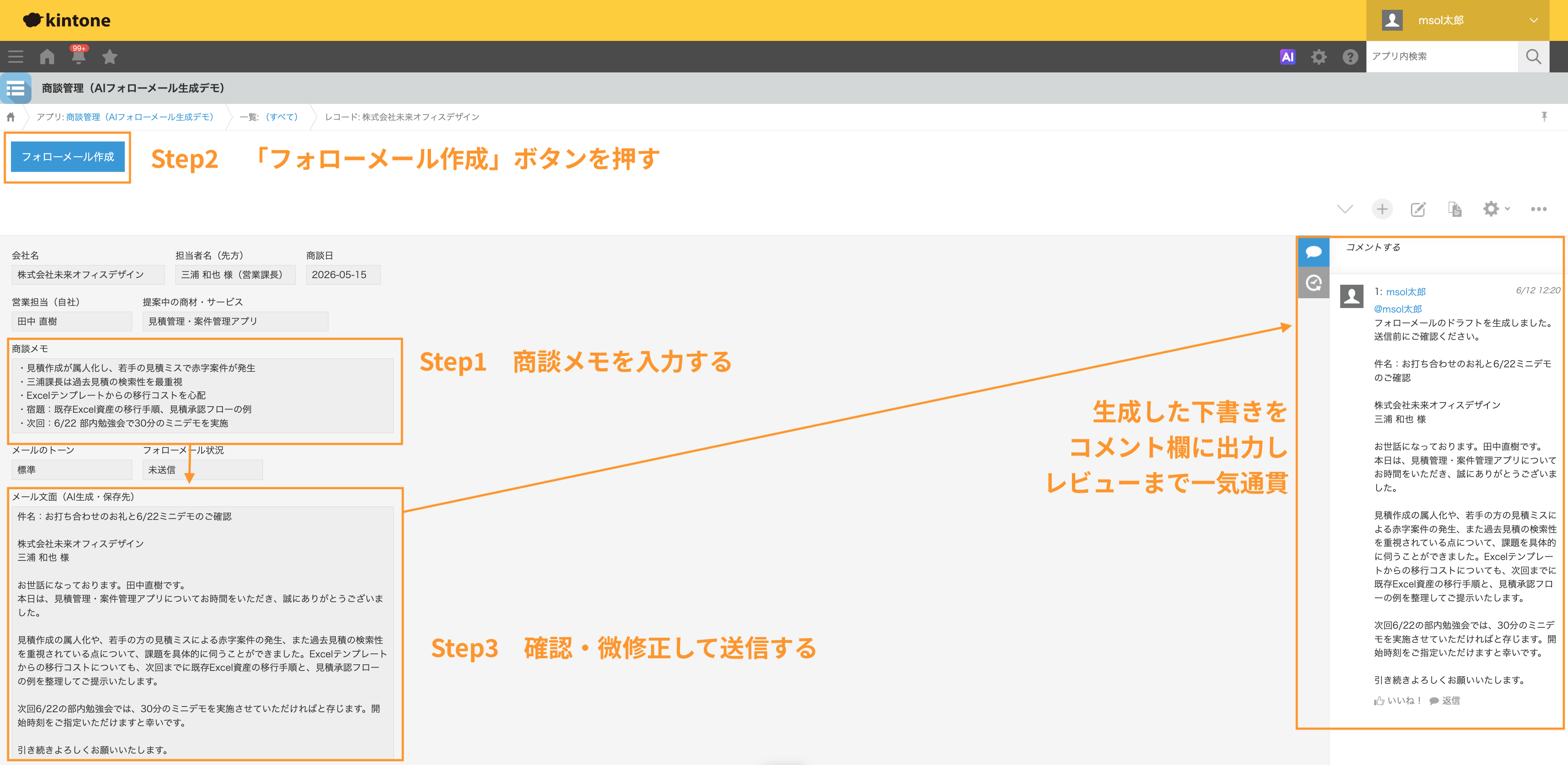 Step1〜3の全体像。走り書きの商談メモが、レコード上のボタン操作と最小限の確認だけで、送信できるフォローメールに仕上がるまでの流れ。