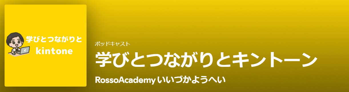 学びとつながりとkintone.png