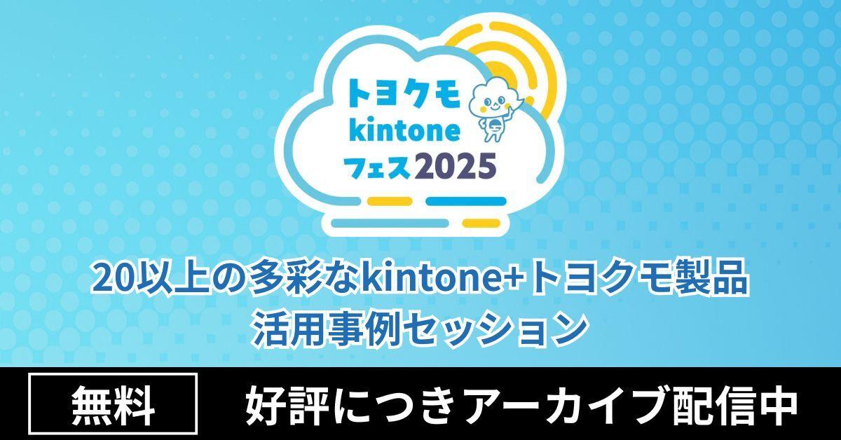 トヨクモkintoneフェス2025_アーカイブ配信中_1200x628.jpg