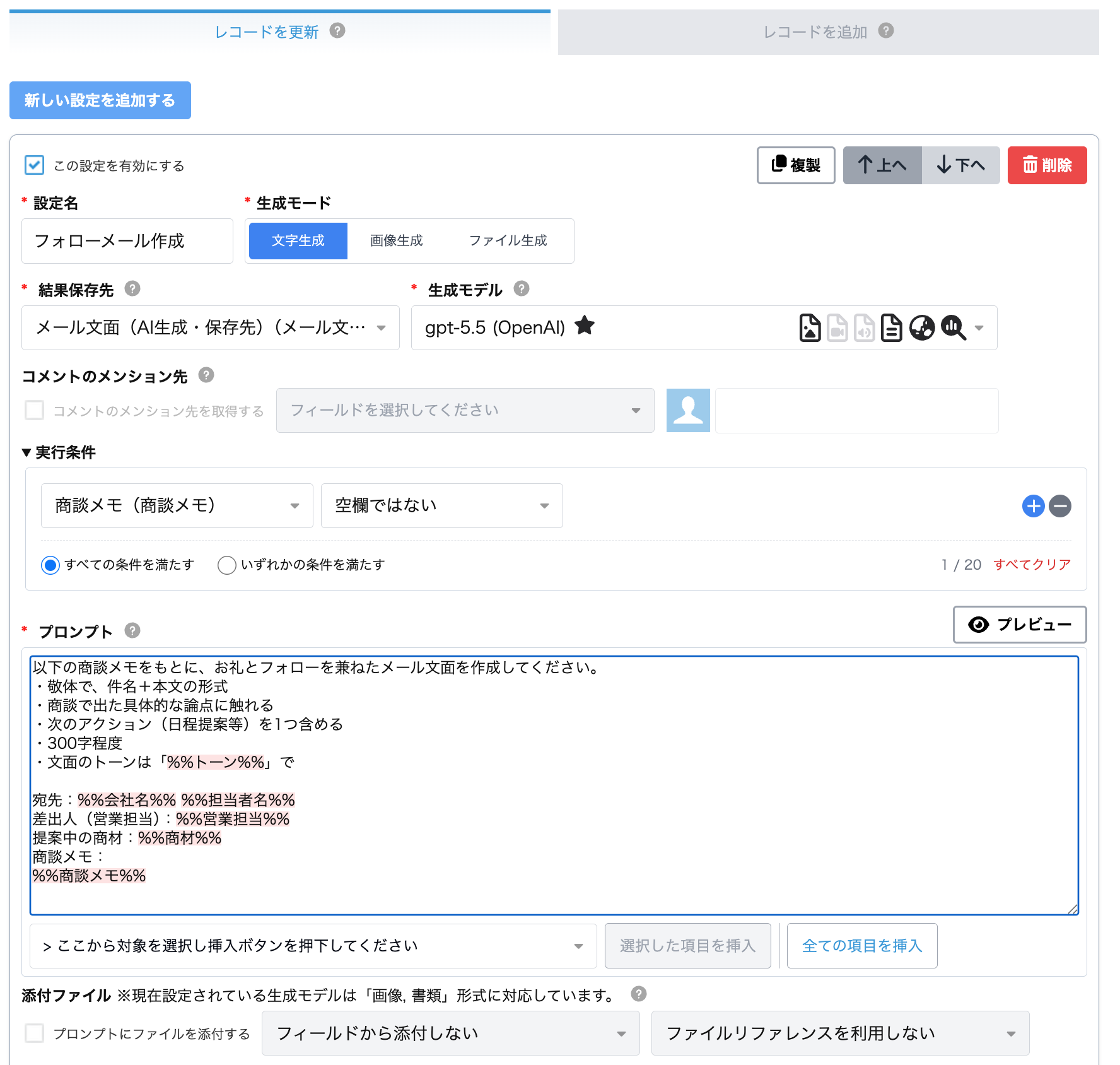 プロンプト設定画面。生成モードを「文字生成」、保存先を「メール文面」フィールドに指定し、プロンプト本文に「敬体」「300字程度」などの条件を書き込む。