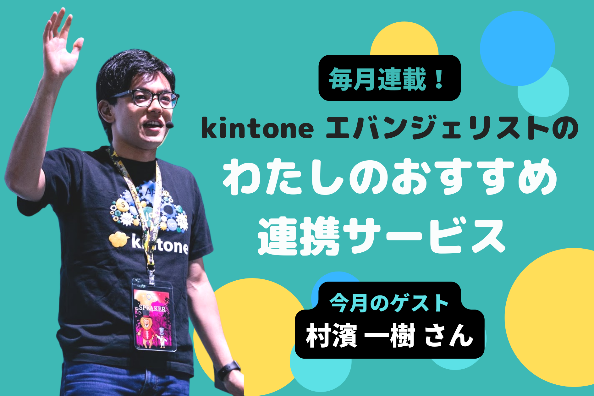 【月1連載】アプリ間同士の連携をもっとしやすく！kintone エバおすすめ連携サービス