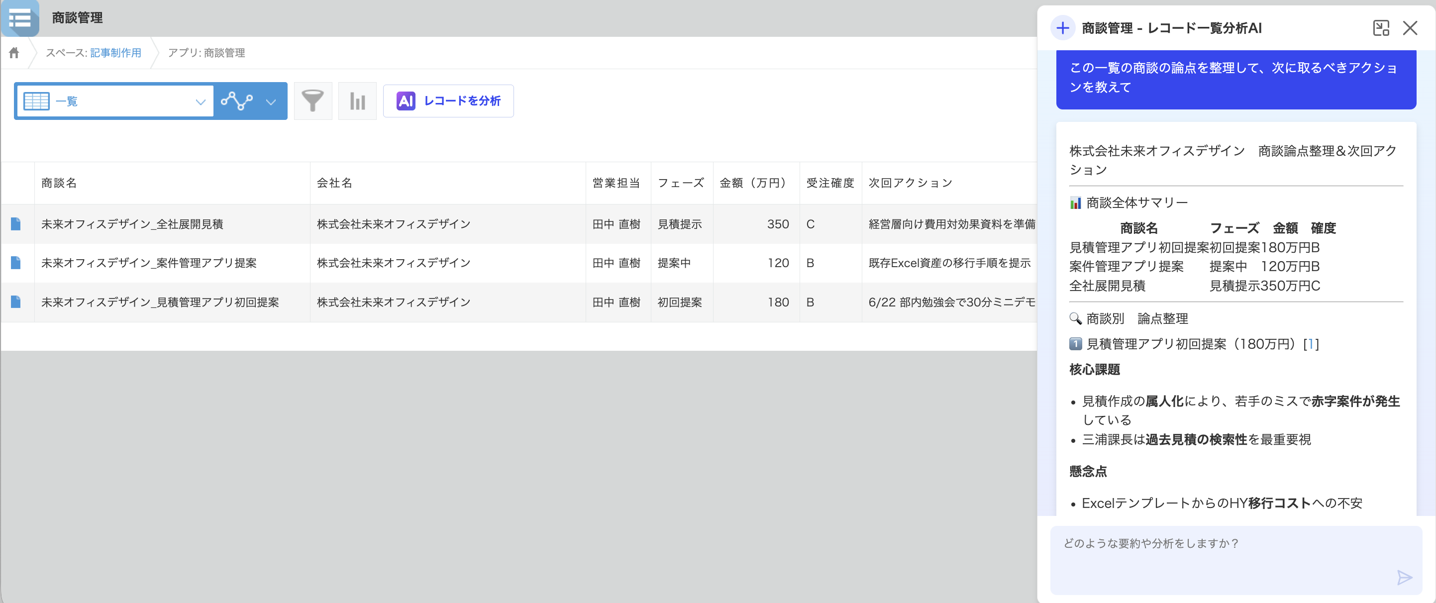 一覧の［レコードを分析］から、表示中の商談の論点と次のアクションをその場で整理できる