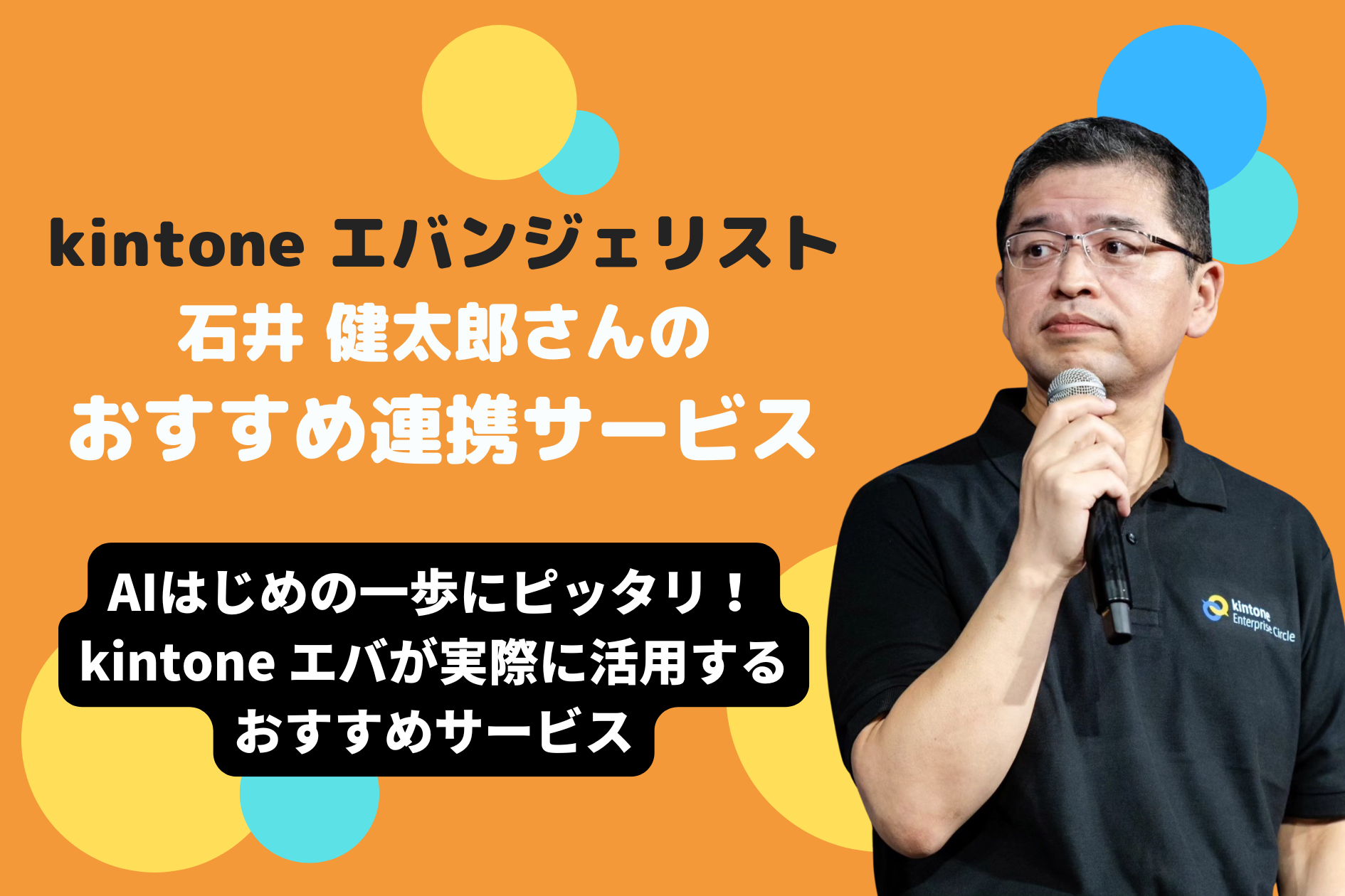 AIはじめの一歩にピッタリ！kintone エバが実際に活用するおすすめサービス