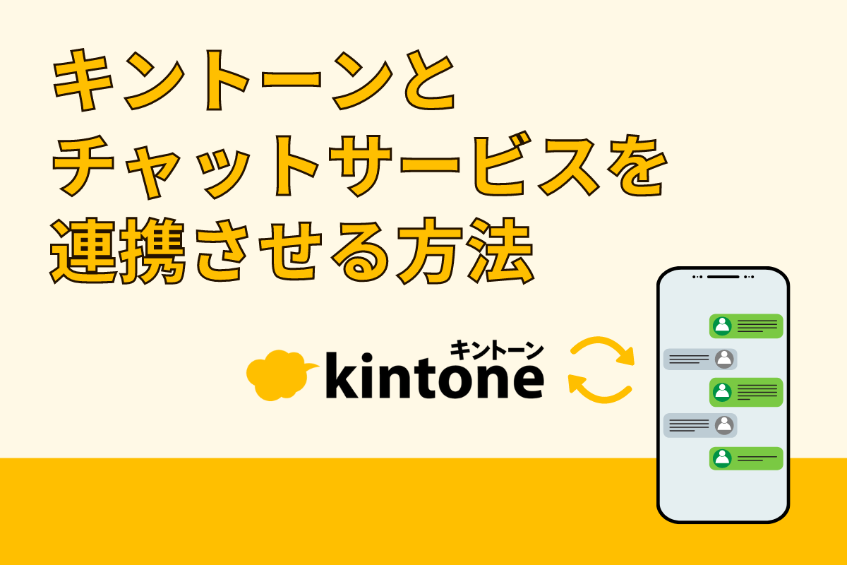 kintoneとチャットサービスを連携させて業務をもっと便利にしよう