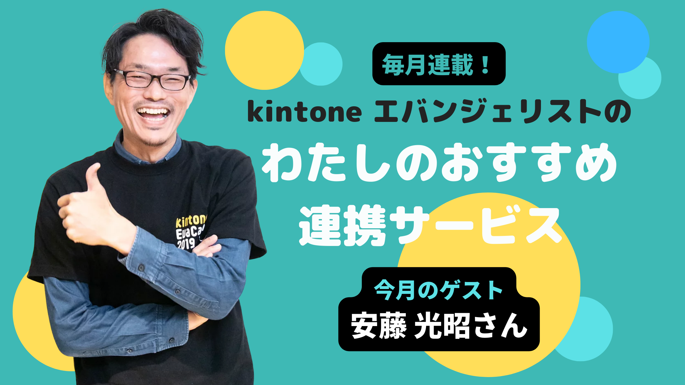 【月1連載】kintone エバンジェリストが＜圧倒的にコスパが良い＞とオススメする連携サービス3選！