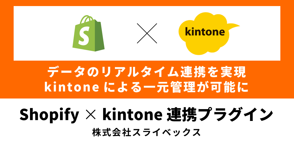 Shopify_kintone_thumbnail.png