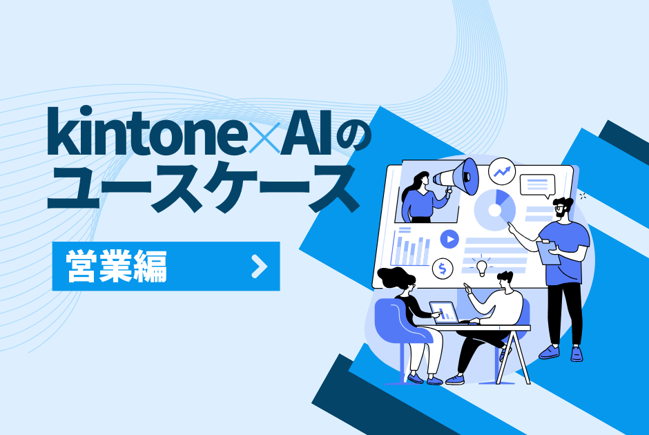 【営業部門】kintone × AI 活用ユースケース