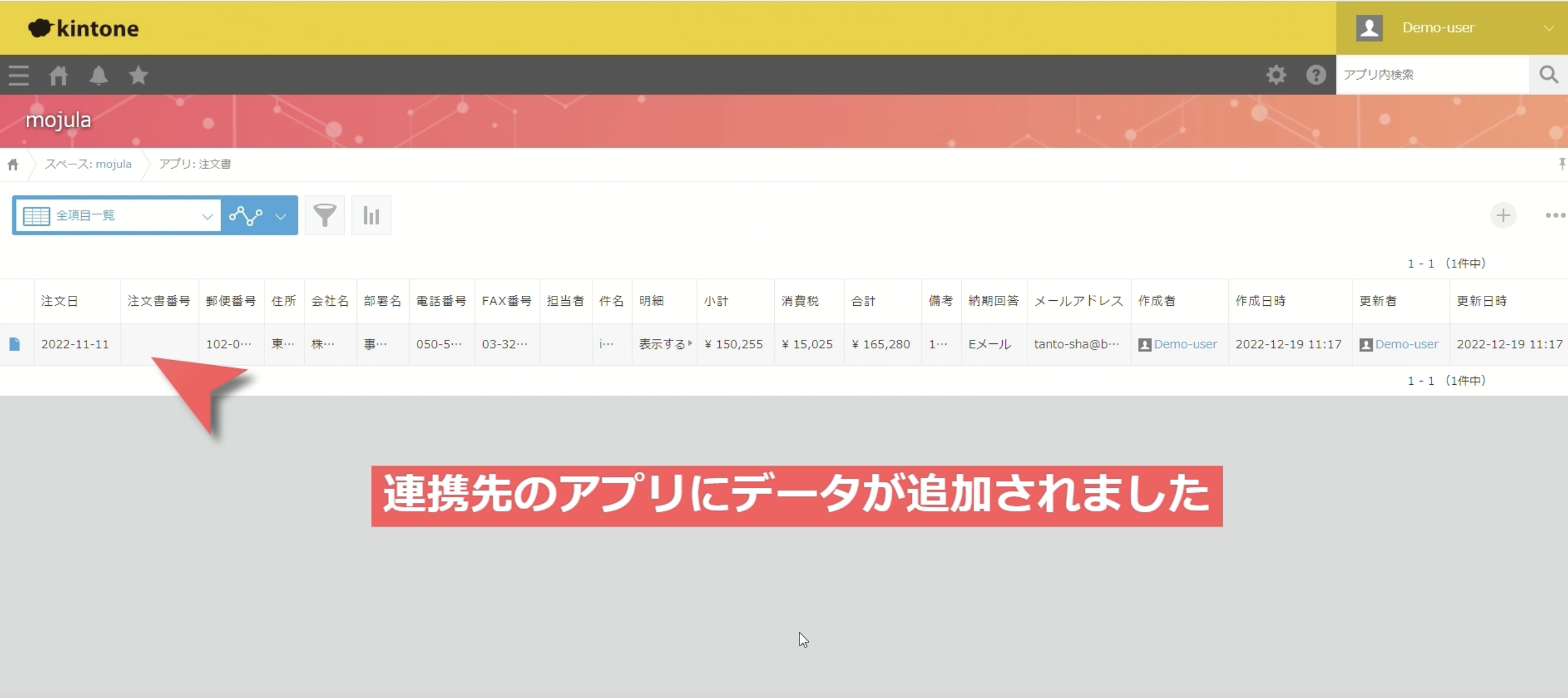 連携先アプリにデータが追加