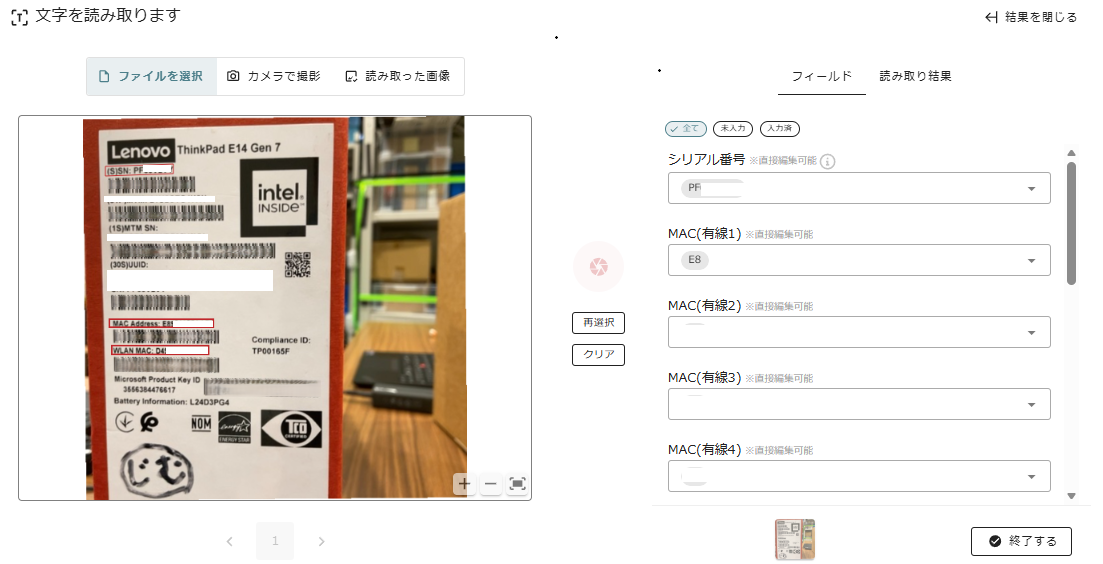 読み取り結果の画面。左の画像で該当箇所が赤枠で示され、右のフィールドに値を入れていく