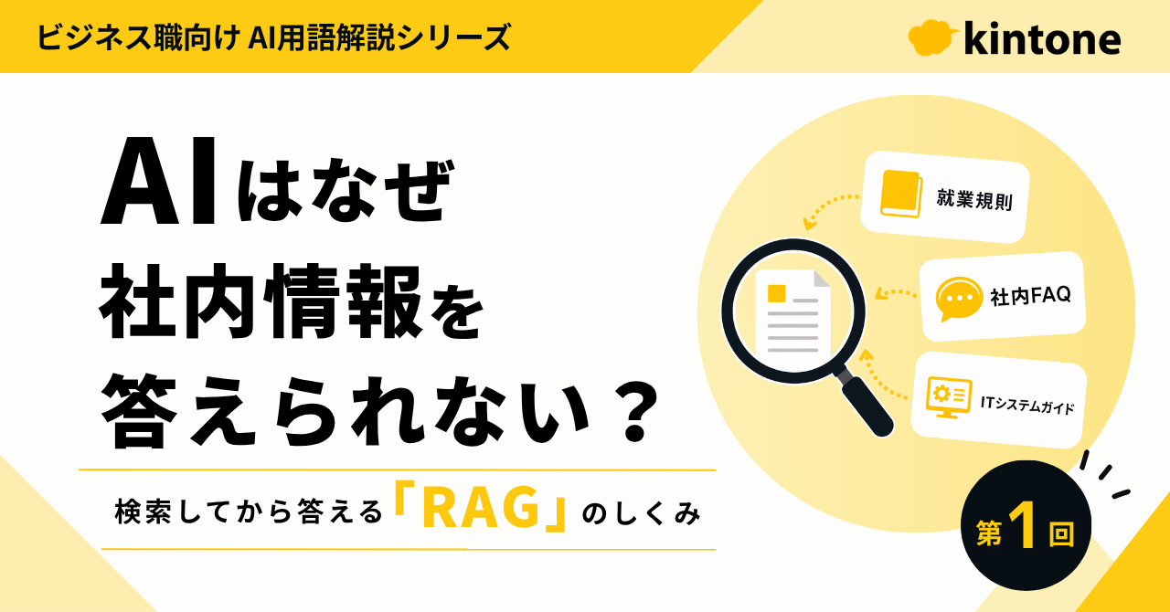 AIが社内情報を答えられない理由と、「RAG（検索拡張生成）」が解決