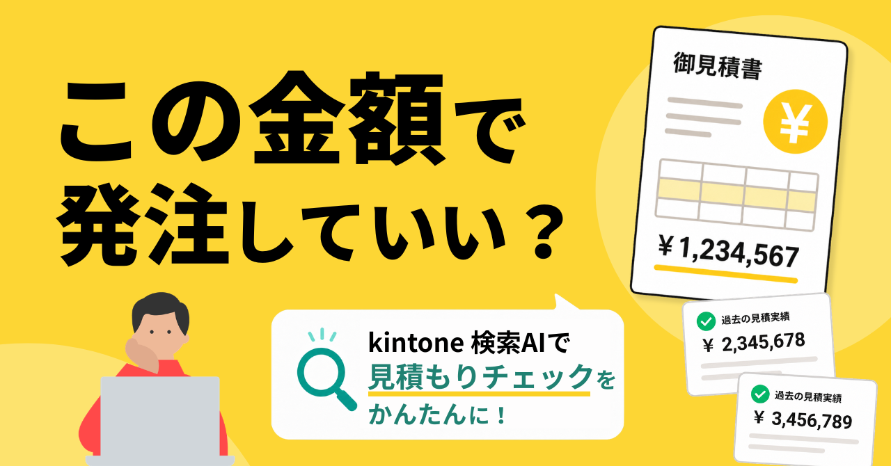 kintoneの検索AIで「発注前の見積もり金額チェック」をラクにした話