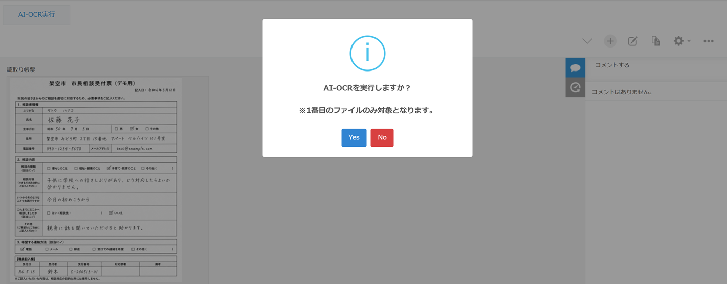 レコード詳細画面の「AI-OCR実行」ボタンを押すと表示される確認画面