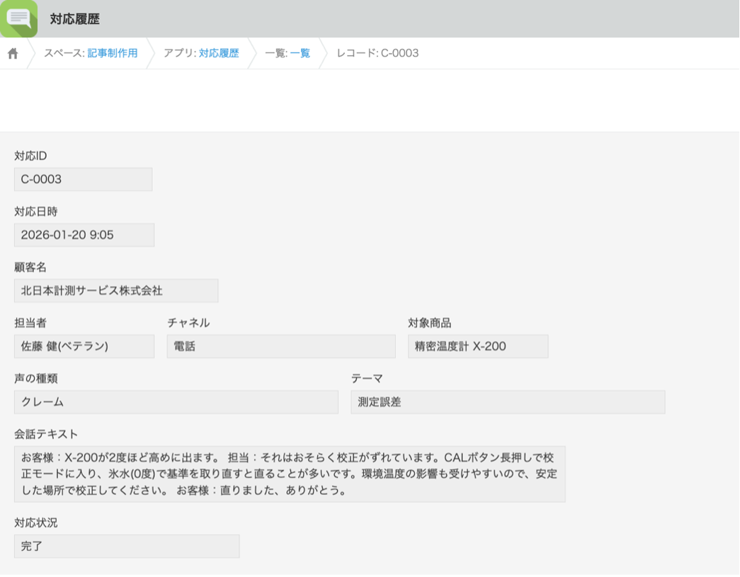 会話を録音・文字起こしし、「声の種類」「テーマ」などのラベル付きでkintoneのレコードに蓄積。