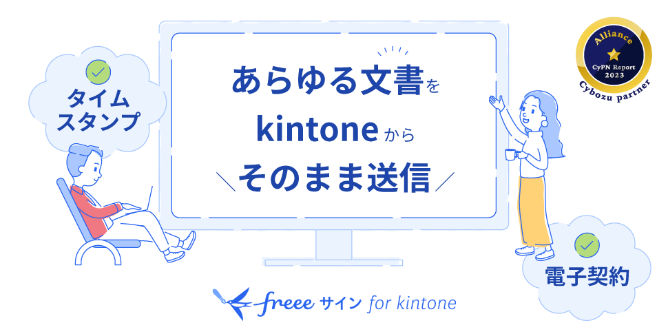 freeesign_kintone_970_485.png