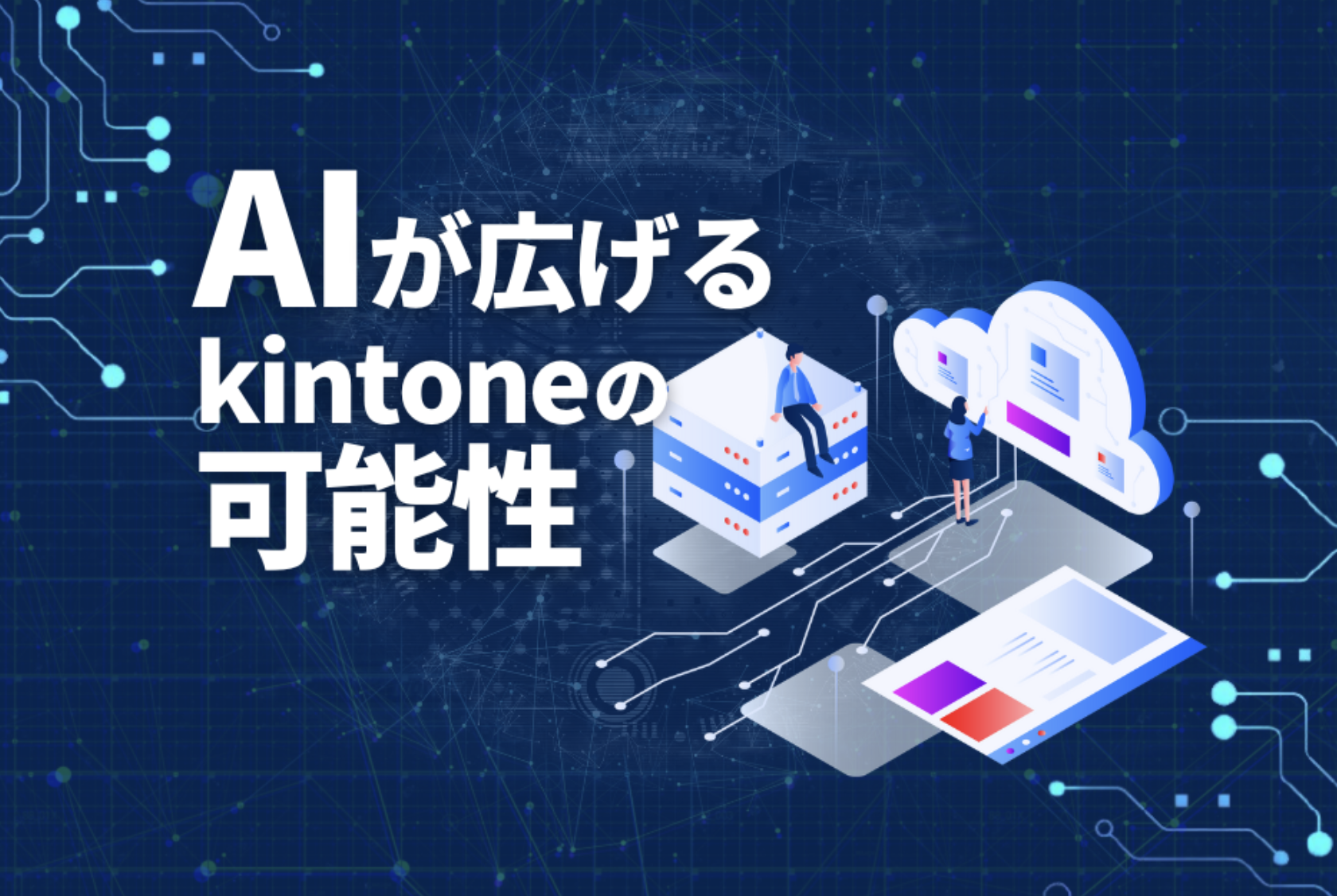 AI を組み合わせてkintoneの活用の幅をさらに広げよう！kintone × AI の関連情報をまとめてご紹介！