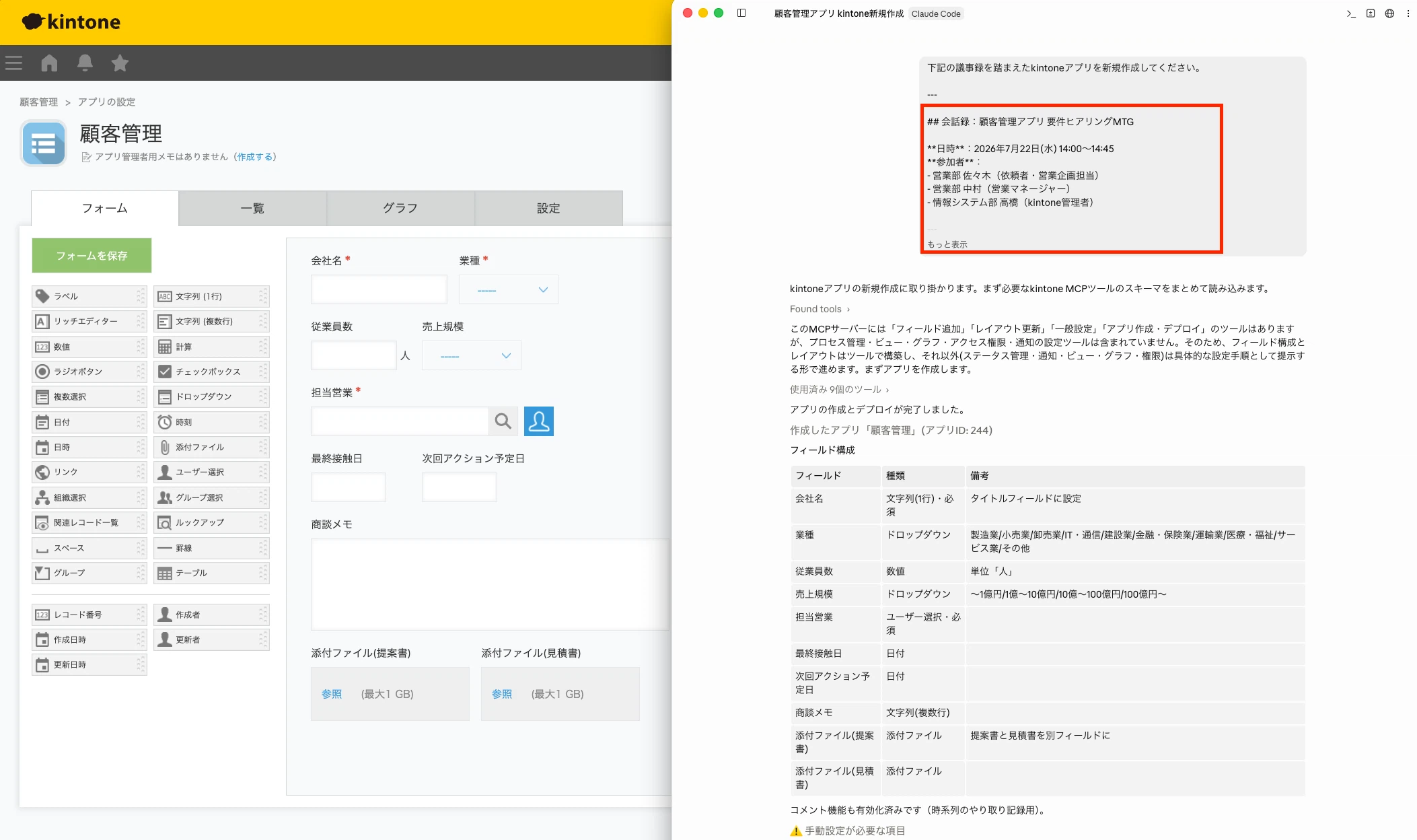 議事録を添えつつ、kintoneアプリ作成をClaudeに依頼してみました