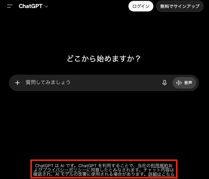 ログインしていない状態のChatGPTの画面